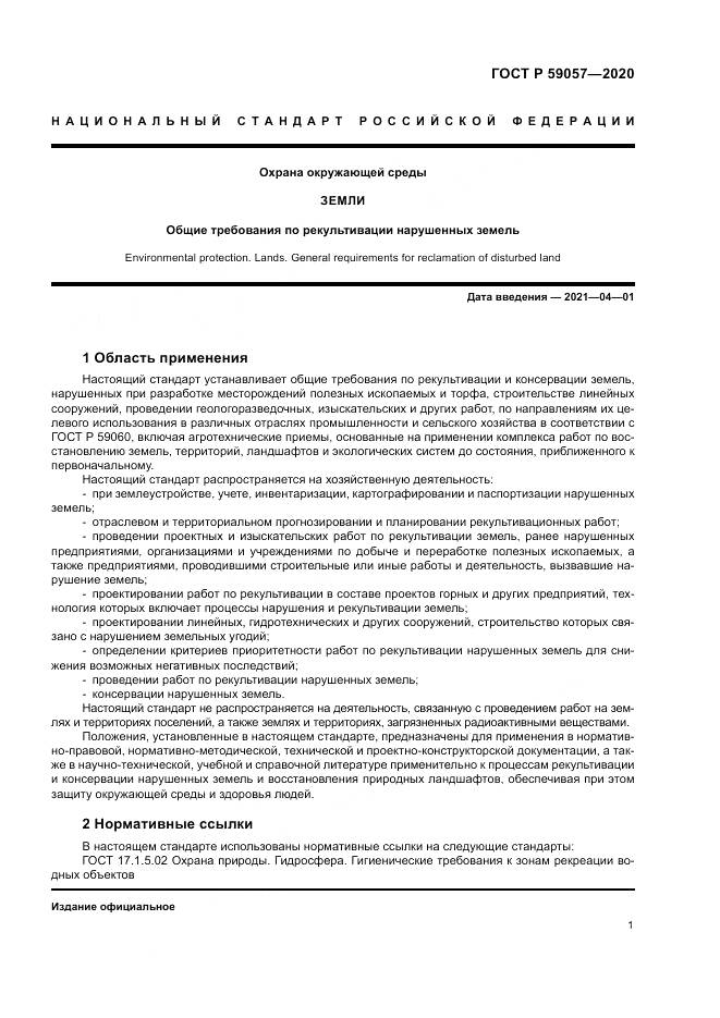 ГОСТ Р 59057-2020, страница 5