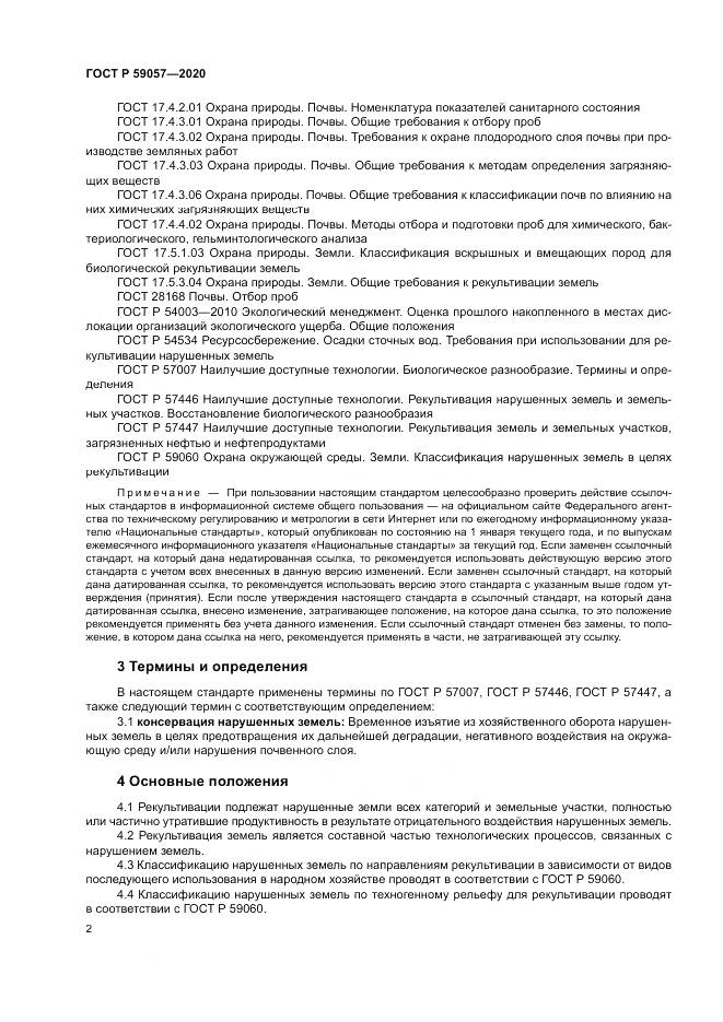 ГОСТ Р 59057-2020, страница 6