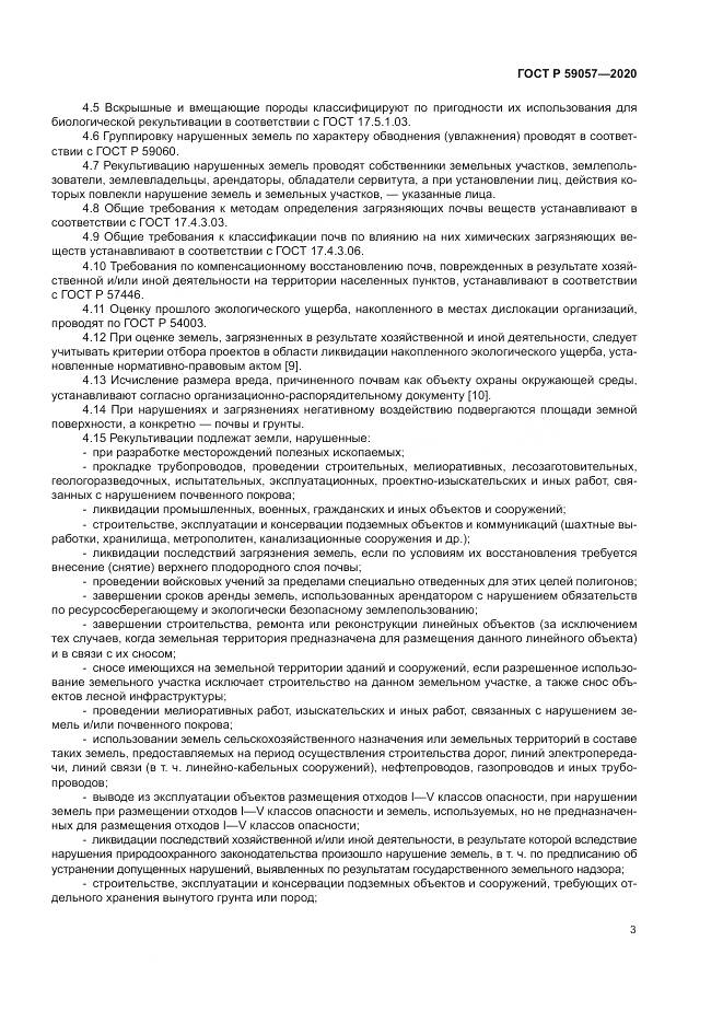 ГОСТ Р 59057-2020, страница 7