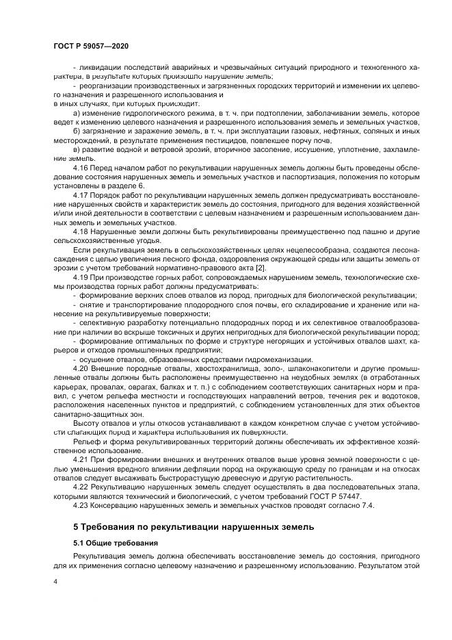 ГОСТ Р 59057-2020, страница 8