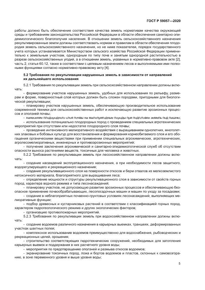 ГОСТ Р 59057-2020, страница 9