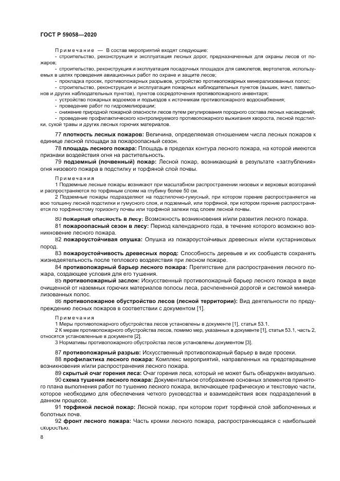 ГОСТ Р 59058-2020, страница 12