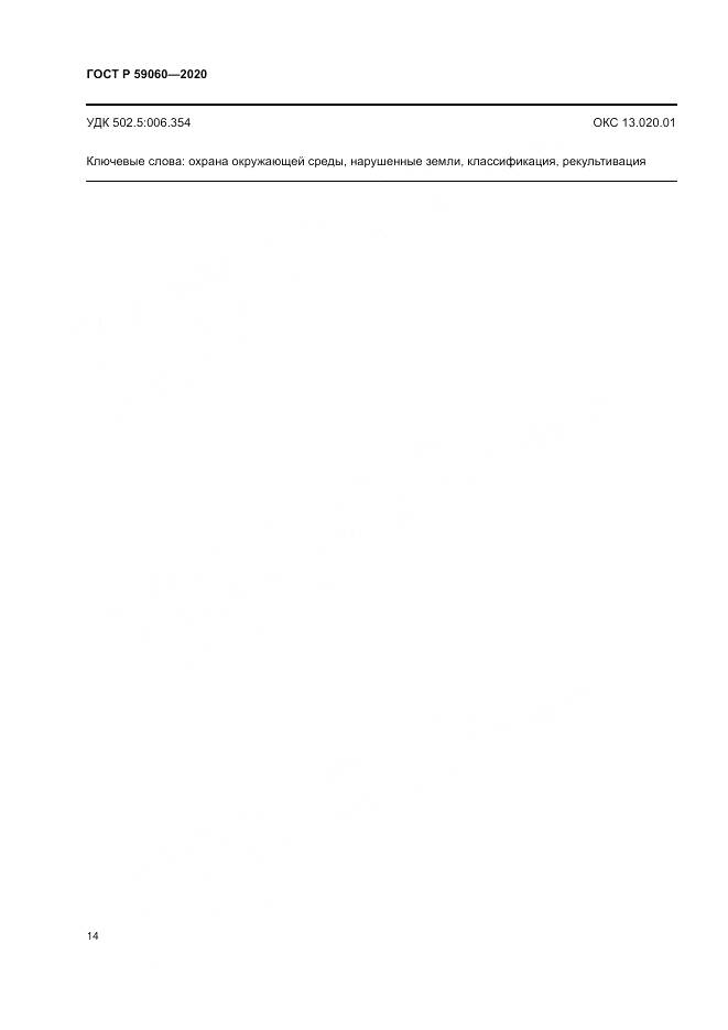 ГОСТ Р 59060-2020, страница 18