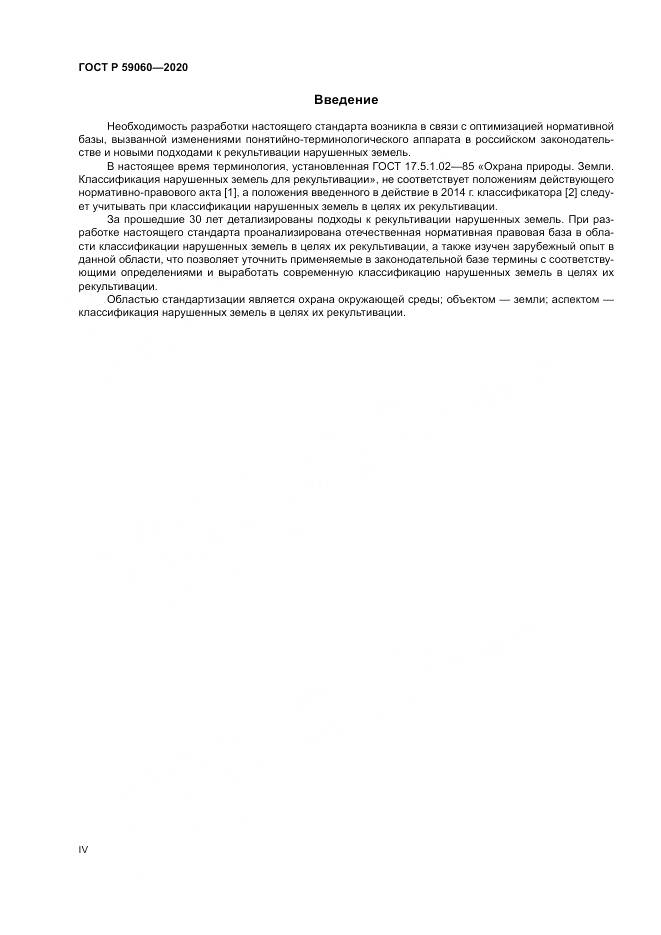 ГОСТ Р 59060-2020, страница 4