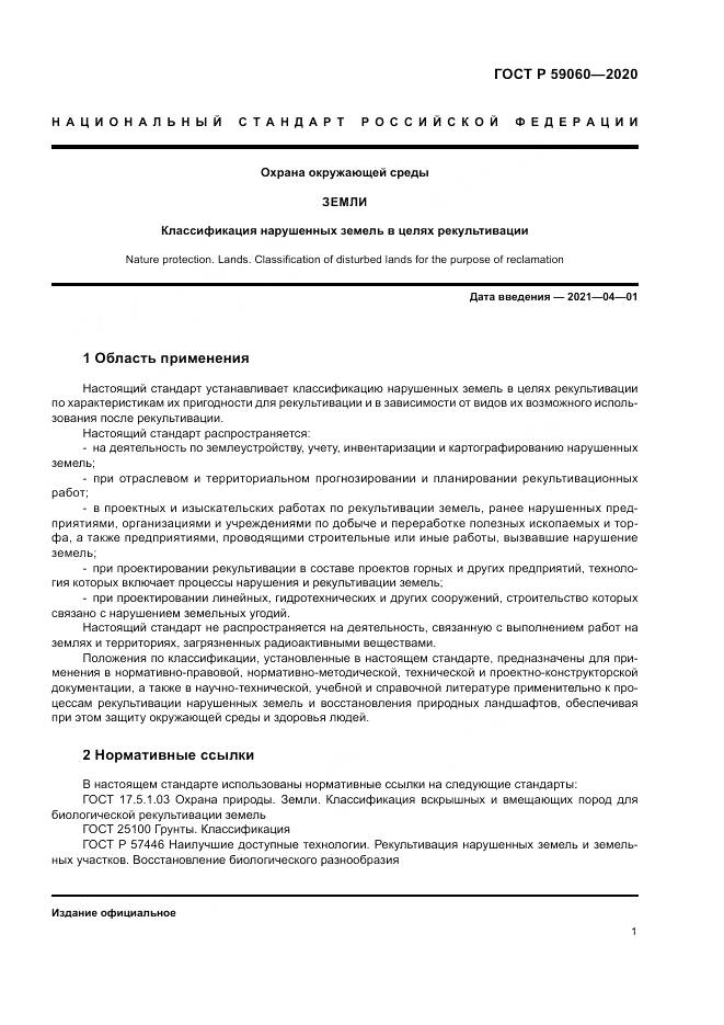 ГОСТ Р 59060-2020, страница 5