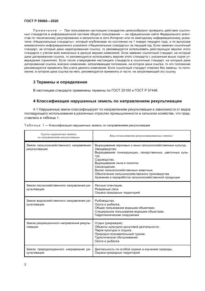 ГОСТ Р 59060-2020, страница 6