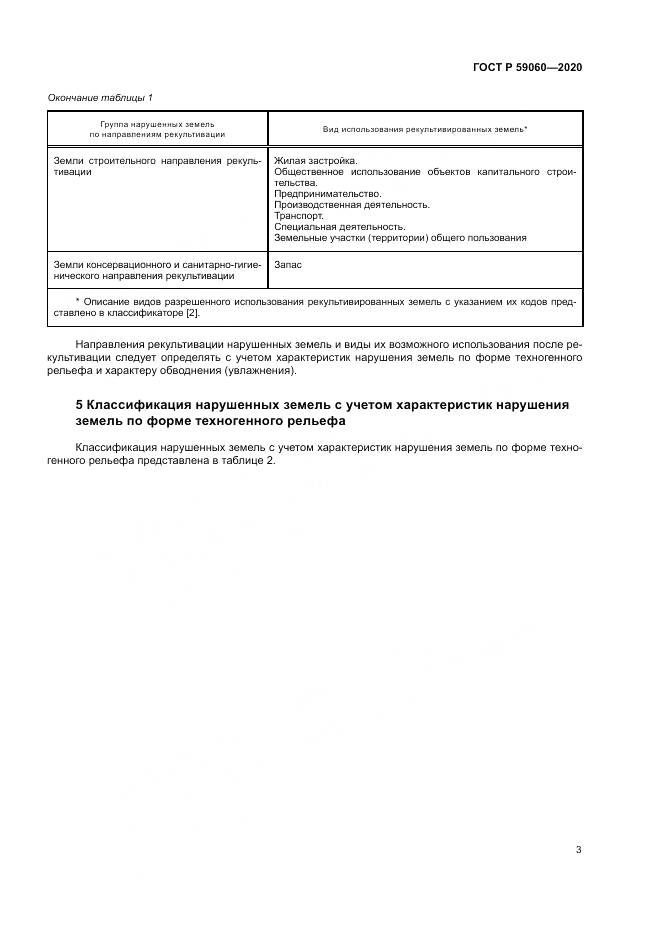 ГОСТ Р 59060-2020, страница 7