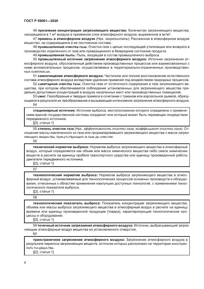 ГОСТ Р 59061-2020, страница 10