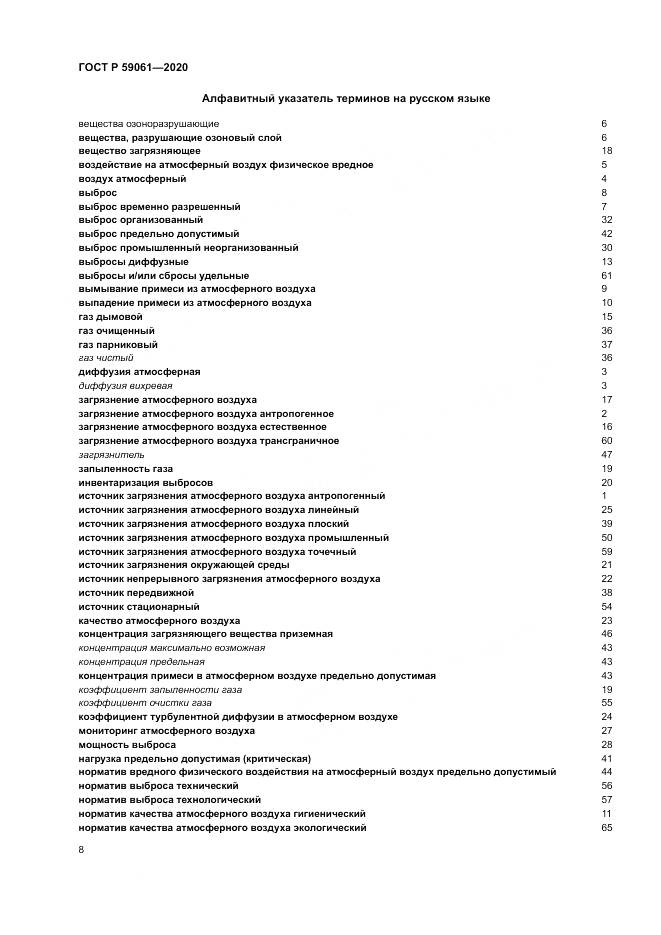 ГОСТ Р 59061-2020, страница 12