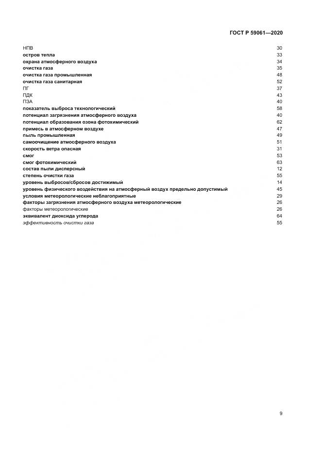 ГОСТ Р 59061-2020, страница 13