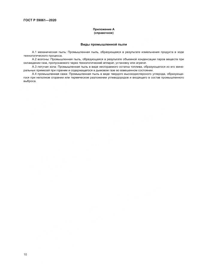 ГОСТ Р 59061-2020, страница 14