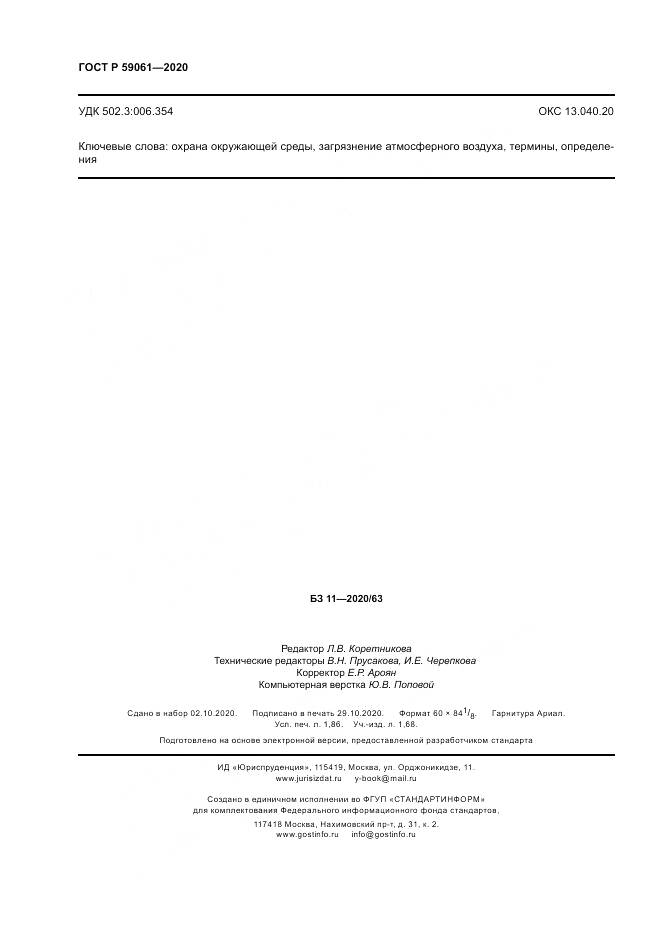 ГОСТ Р 59061-2020, страница 16