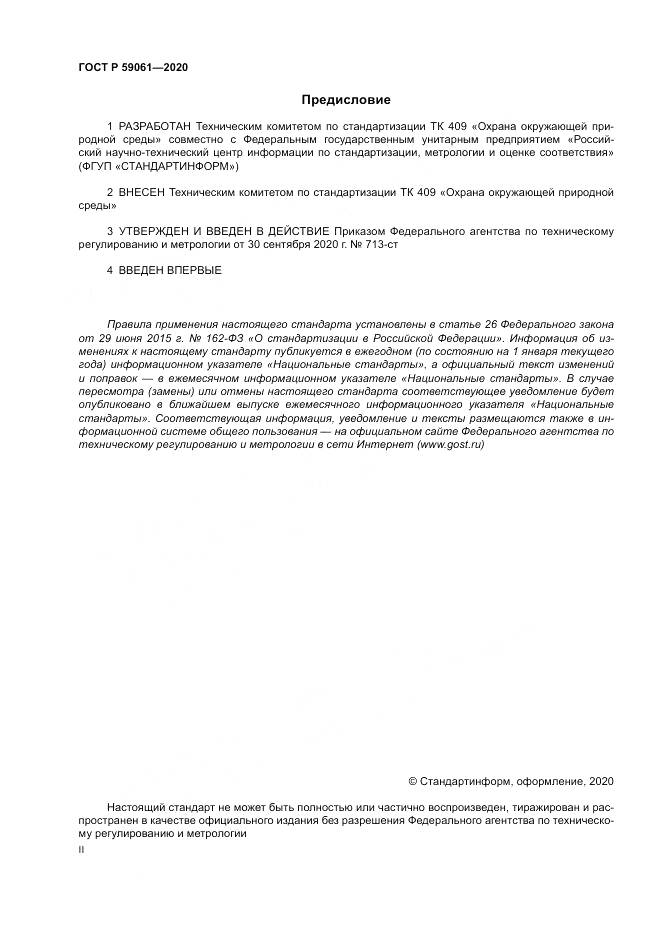ГОСТ Р 59061-2020, страница 2
