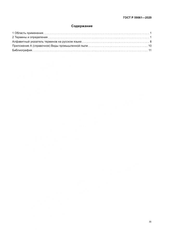 ГОСТ Р 59061-2020, страница 3