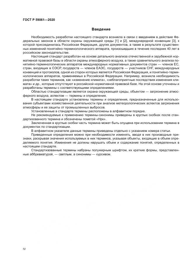 ГОСТ Р 59061-2020, страница 4