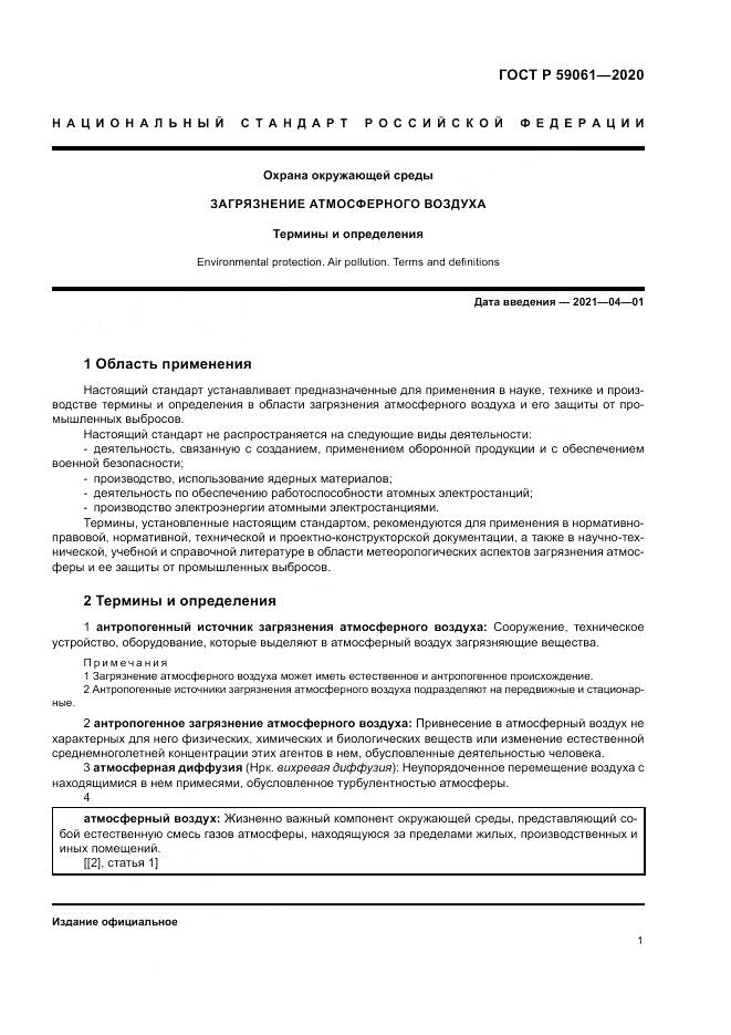 ГОСТ Р 59061-2020, страница 5