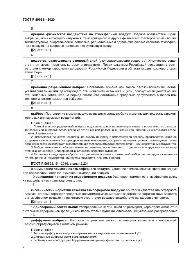 ГОСТ Р 59061-2020, страница 6