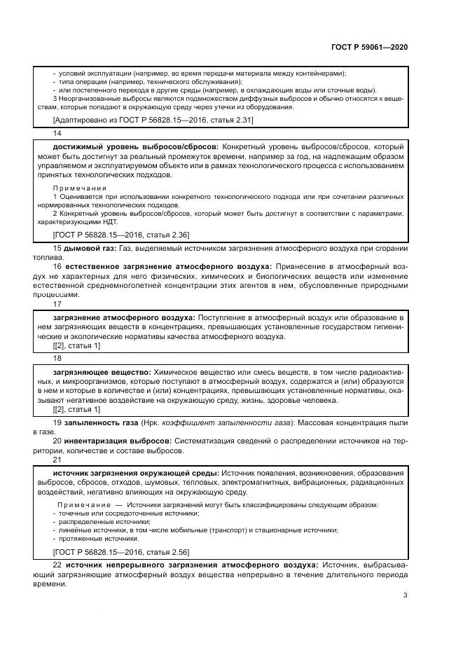 ГОСТ Р 59061-2020, страница 7