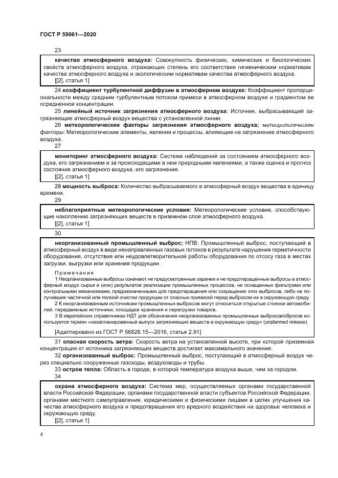 ГОСТ Р 59061-2020, страница 8