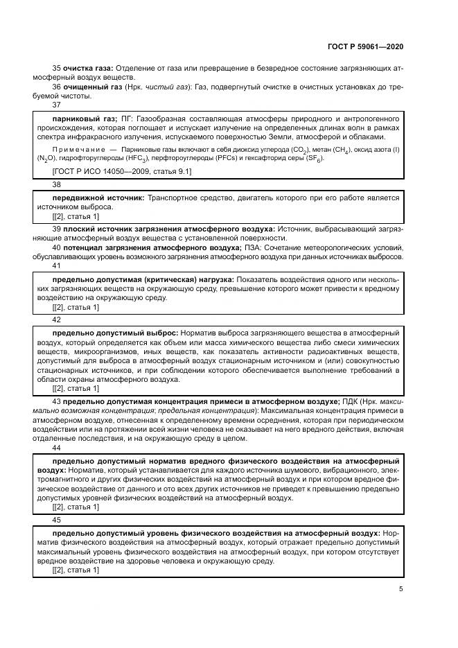 ГОСТ Р 59061-2020, страница 9