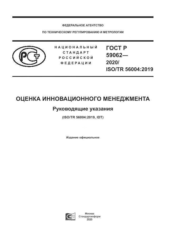 ГОСТ Р 59062-2020, страница 1