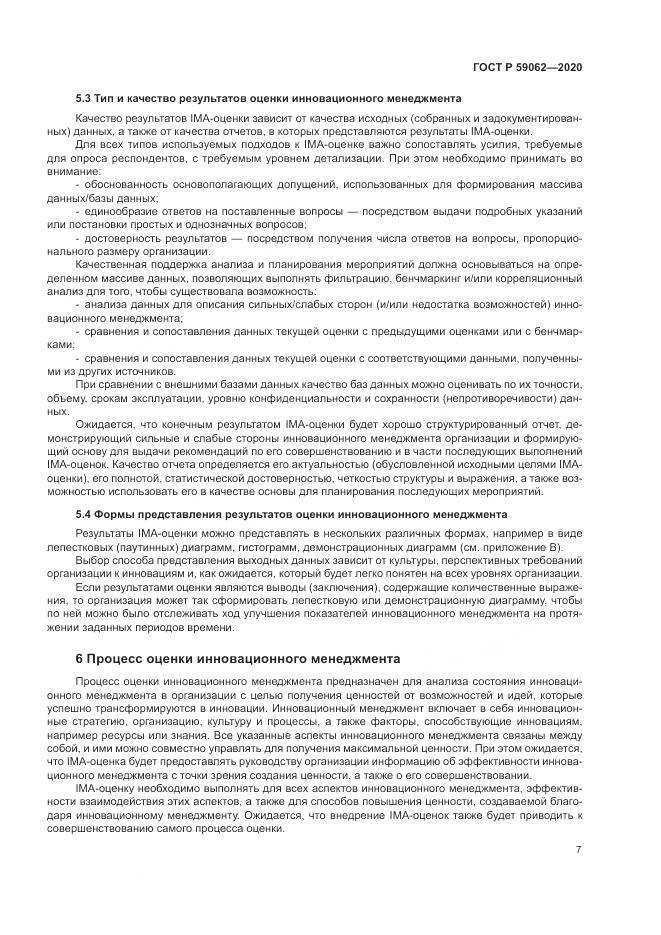 ГОСТ Р 59062-2020, страница 11