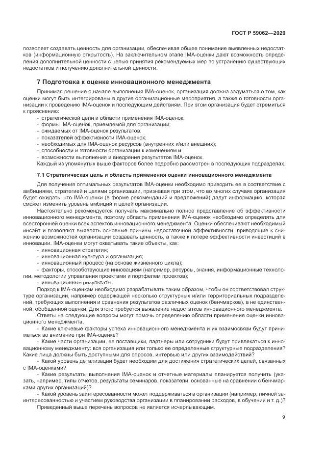 ГОСТ Р 59062-2020, страница 13