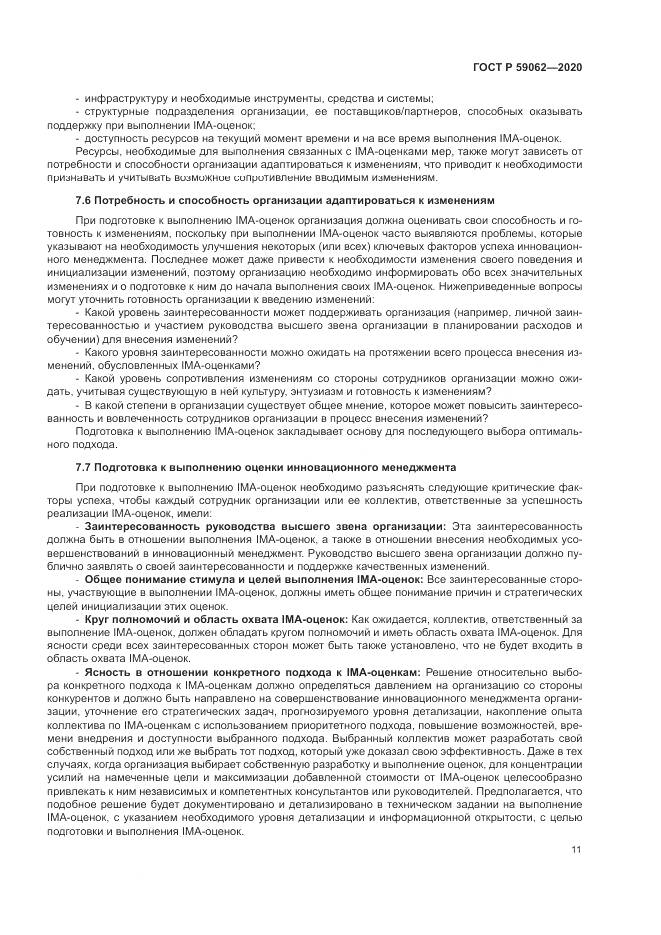 ГОСТ Р 59062-2020, страница 15