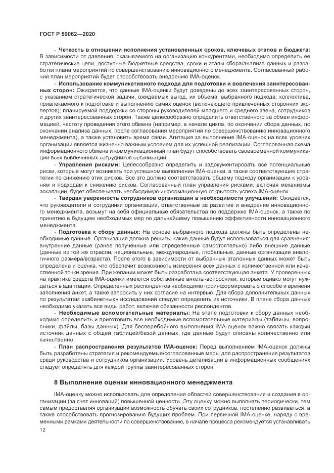 ГОСТ Р 59062-2020, страница 16