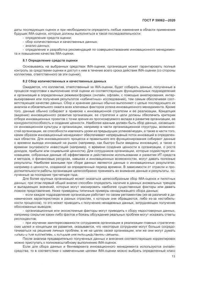 ГОСТ Р 59062-2020, страница 17