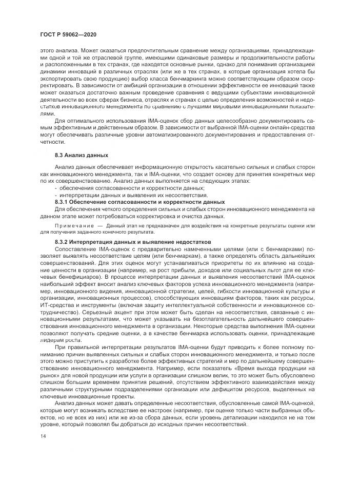 ГОСТ Р 59062-2020, страница 18