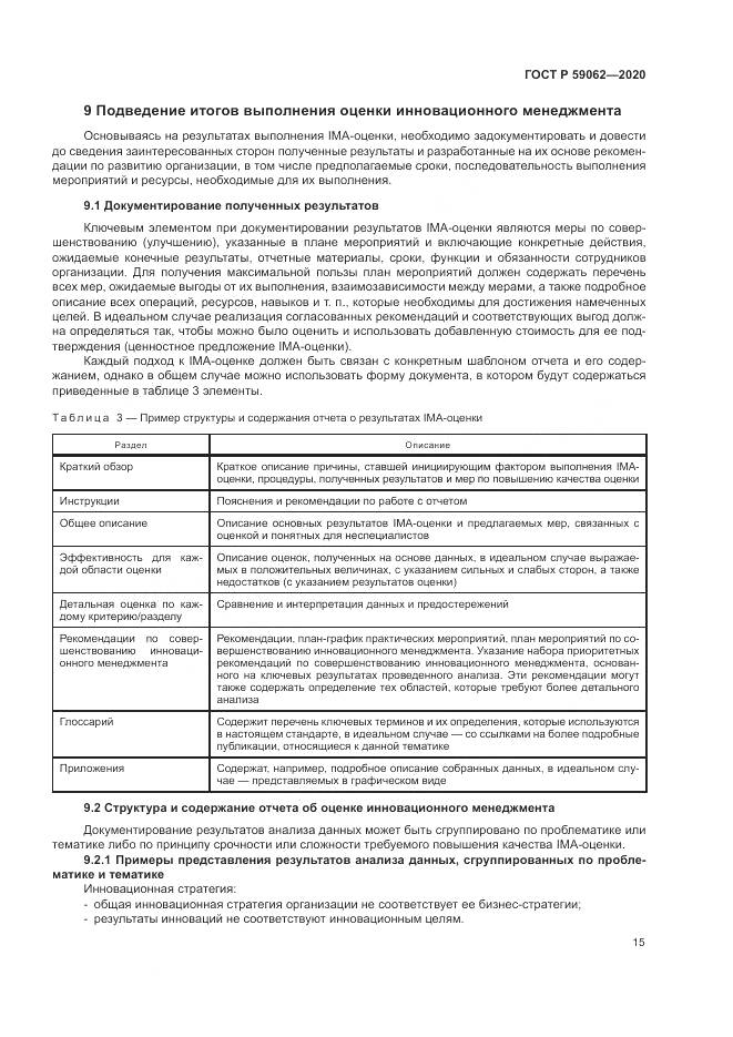 ГОСТ Р 59062-2020, страница 19