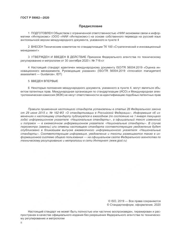 ГОСТ Р 59062-2020, страница 2