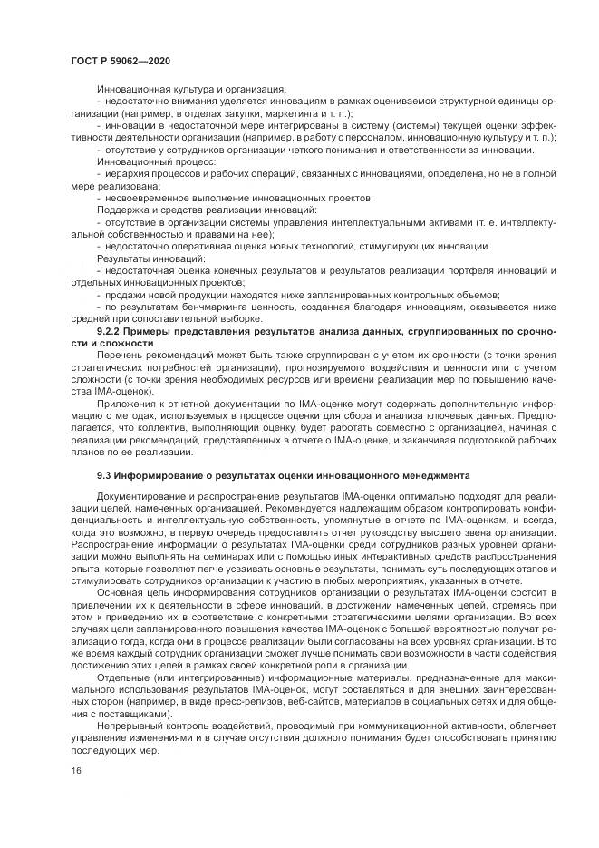ГОСТ Р 59062-2020, страница 20
