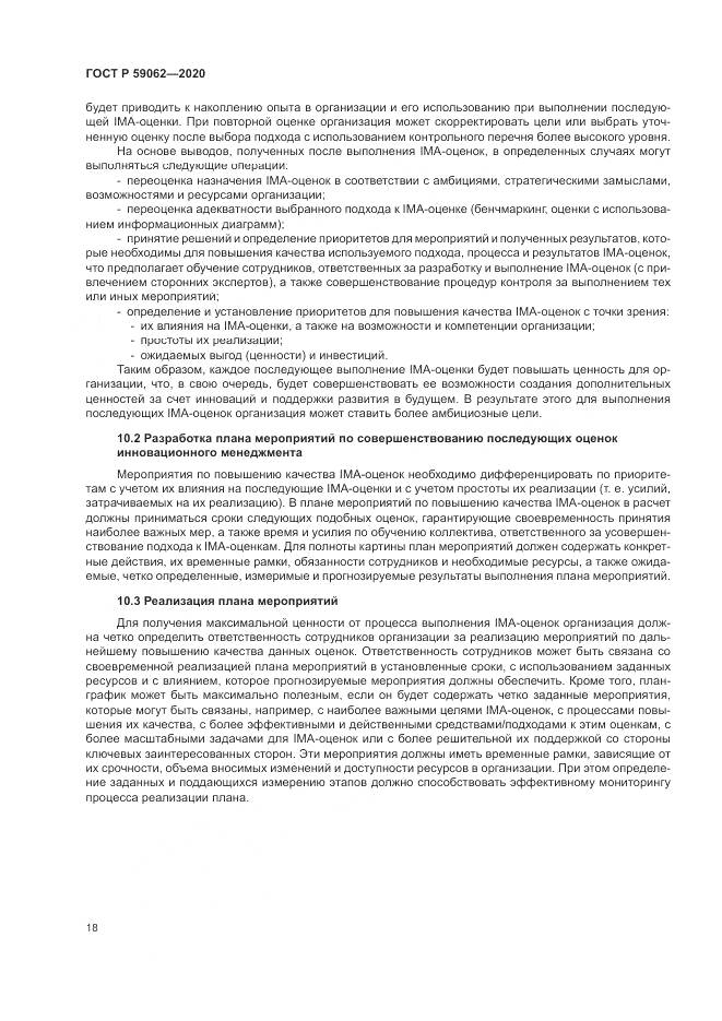 ГОСТ Р 59062-2020, страница 22