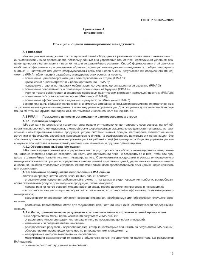 ГОСТ Р 59062-2020, страница 23