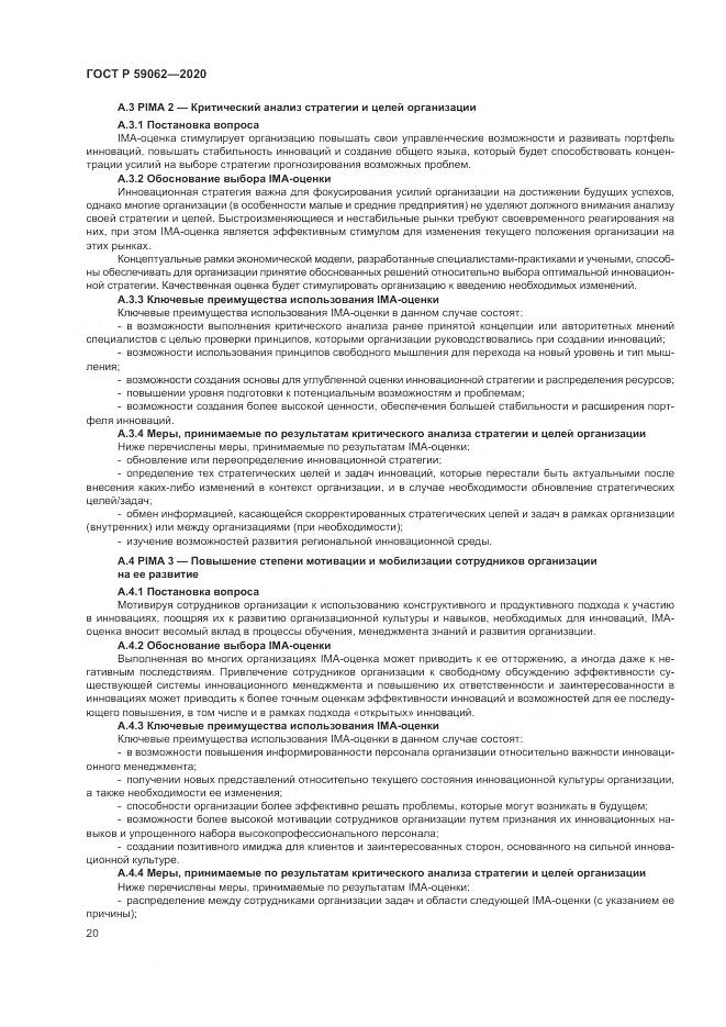 ГОСТ Р 59062-2020, страница 24