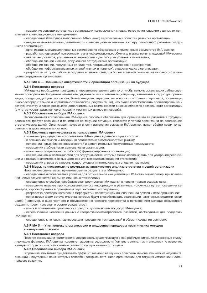 ГОСТ Р 59062-2020, страница 25