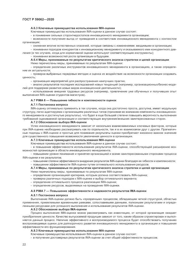ГОСТ Р 59062-2020, страница 26