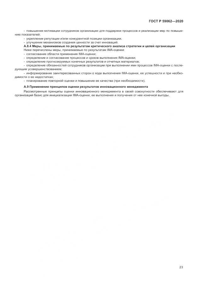ГОСТ Р 59062-2020, страница 27