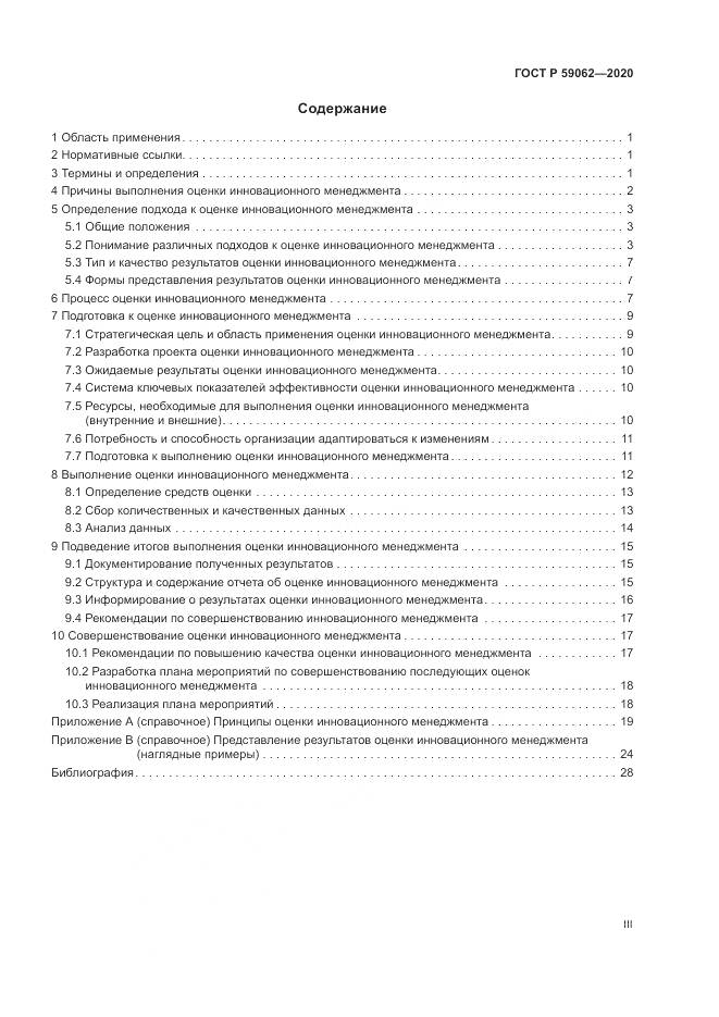 ГОСТ Р 59062-2020, страница 3