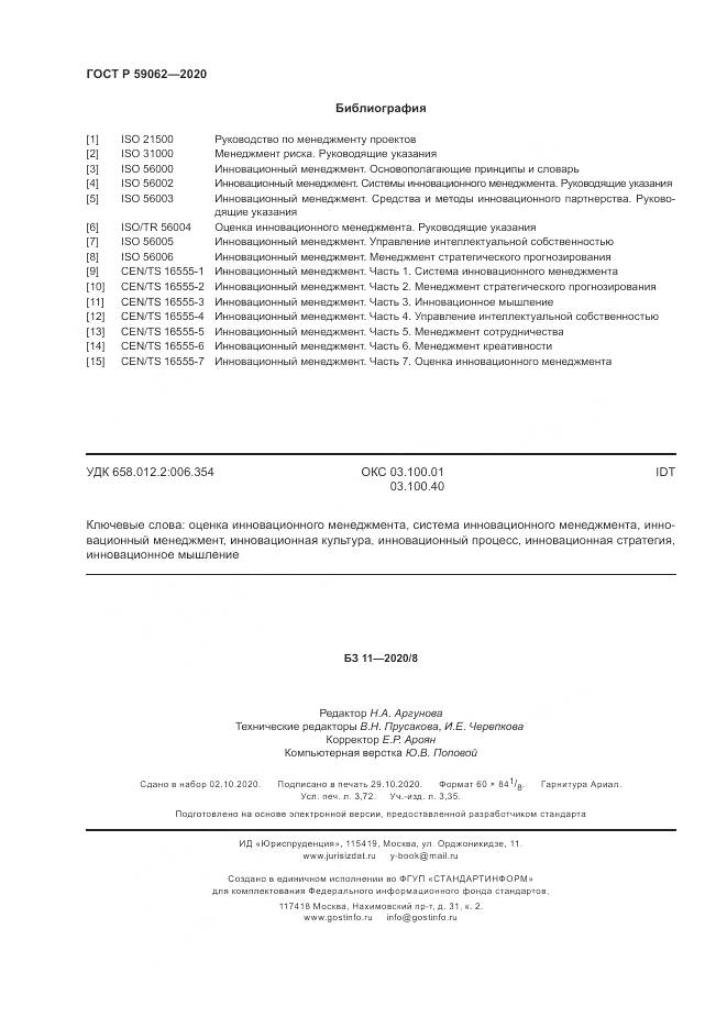 ГОСТ Р 59062-2020, страница 32