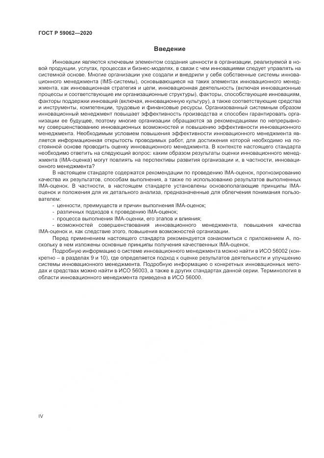 ГОСТ Р 59062-2020, страница 4