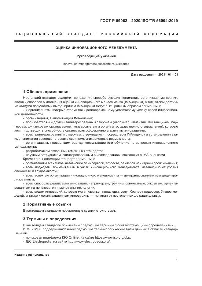 ГОСТ Р 59062-2020, страница 5