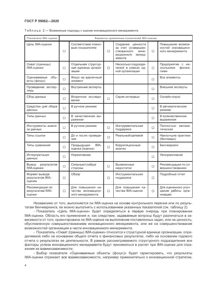 ГОСТ Р 59062-2020, страница 8