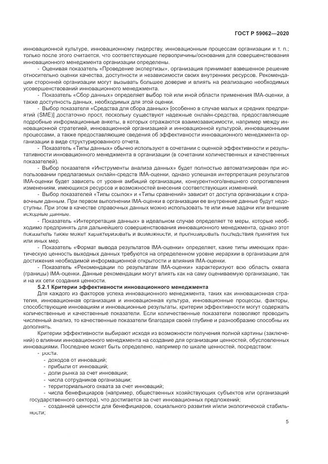 ГОСТ Р 59062-2020, страница 9