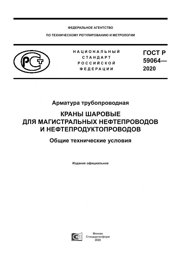 ГОСТ Р 59064-2020, страница 1