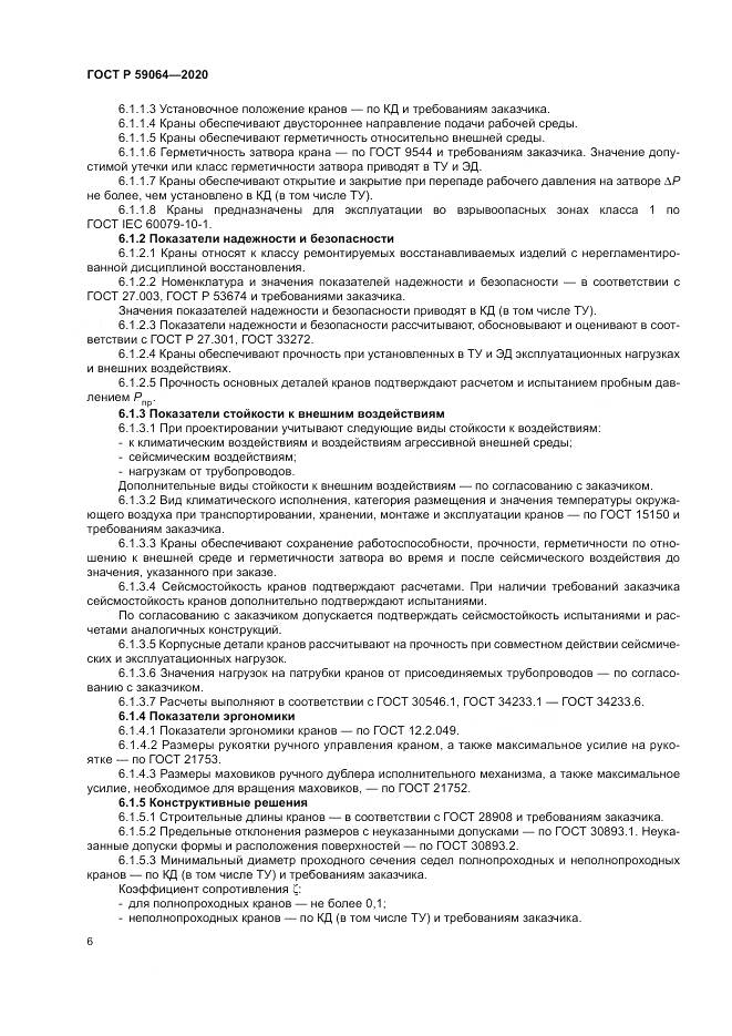 ГОСТ Р 59064-2020, страница 10