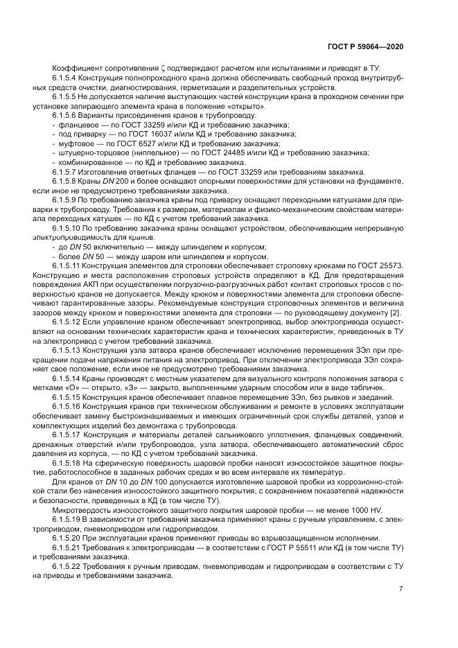 ГОСТ Р 59064-2020, страница 11