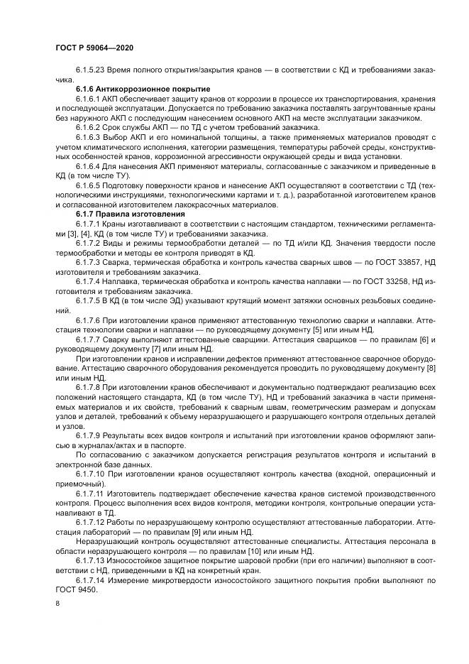 ГОСТ Р 59064-2020, страница 12